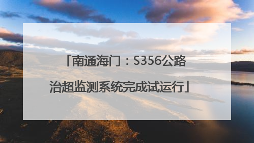 南通海门：S356公路治超监测系统完成试运行