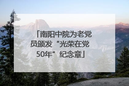 南阳中院为老党员颁发“光荣在党50年”纪念章