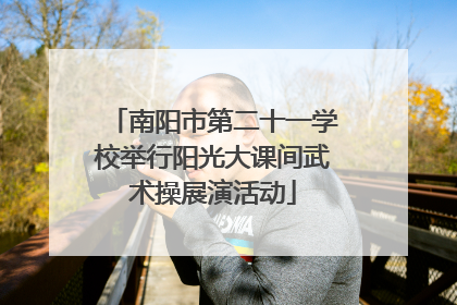 南阳市第二十一学校举行阳光大课间武术操展演活动