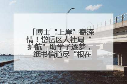 博士“上岸”寄深情！岱岳区人社局“护航”助学子逐梦，一纸书信道尽“根在岱岳”的眷恋