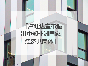卢旺达宣布退出中部非洲国家经济共同体