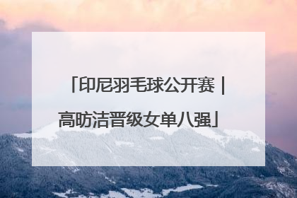 印尼羽毛球公开赛｜高昉洁晋级女单八强