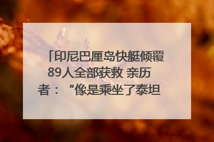 印尼巴厘岛快艇倾覆89人全部获救 亲历者：“像是乘坐了泰坦尼克号”｜封面头条