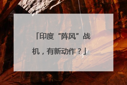 印度“阵风”战机，有新动作？