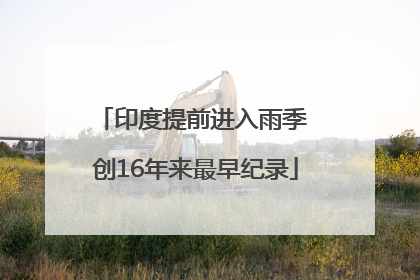 印度提前进入雨季 创16年来最早纪录