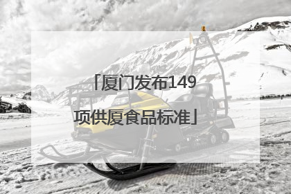 厦门发布149项供厦食品标准