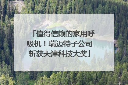 值得信赖的家用呼吸机！瑞迈特子公司斩获天津科技大奖