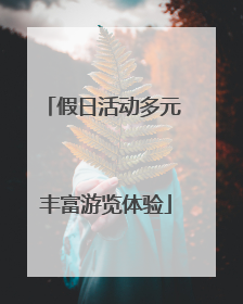 假日活动多元 丰富游览体验