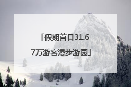 假期首日31.67万游客漫步游园