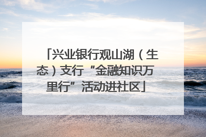 兴业银行观山湖（生态）支行“金融知识万里行”活动进社区