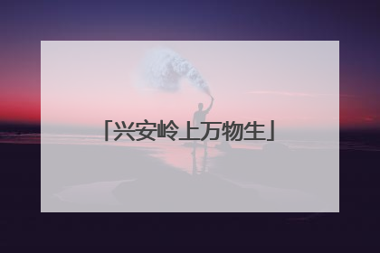 兴安岭上万物生