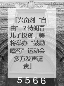 兴奋剂“自由”？特朗普儿子投资，美将举办“鼓励嗑药”运动会 多方发声谴责