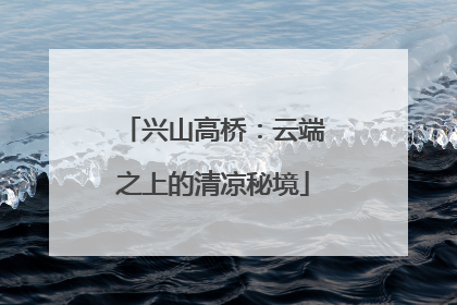 兴山高桥：云端之上的清凉秘境