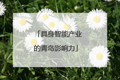 具身智能产业的青岛影响力
