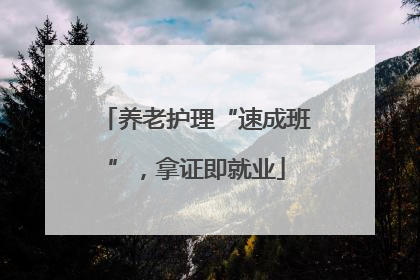 养老护理“速成班”，拿证即就业
