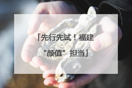 先行先试！福建“颜值”担当