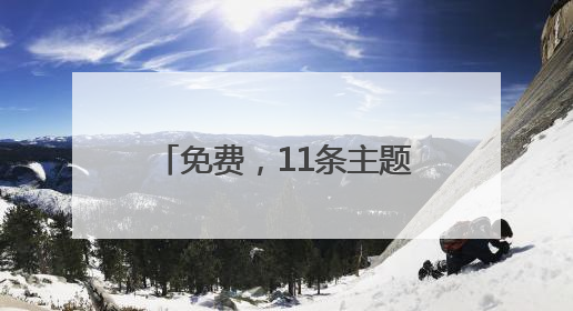 免费，11条主题线路！建德向全国大学生发出邀请！《90早新闻》来了