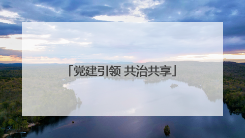 党建引领 共治共享