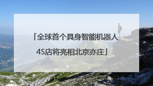 全球首个具身智能机器人4S店将亮相北京亦庄