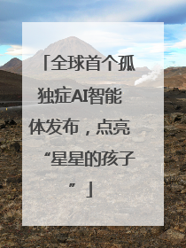全球首个孤独症AI智能体发布，点亮“星星的孩子”