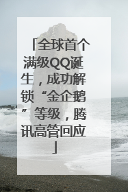 全球首个满级QQ诞生，成功解锁“金企鹅”等级，腾讯高管回应
