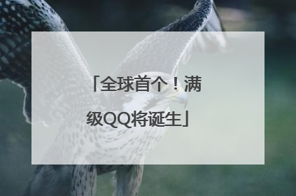 全球首个！满级QQ将诞生