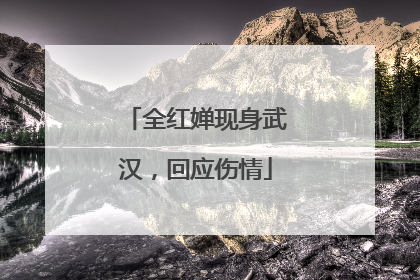 全红婵现身武汉，回应伤情