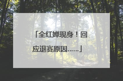 全红婵现身！回应退赛原因……