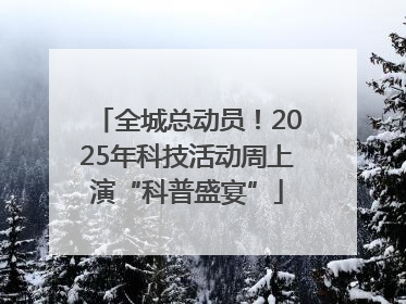全城总动员！2025年科技活动周上演“科普盛宴”