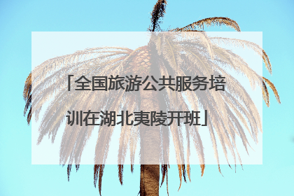 全国旅游公共服务培训在湖北夷陵开班