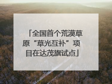 全国首个荒漠草原“草光互补”项目在达茂旗试点