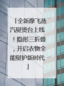 全新摩飞蒸汽熨烫台上线！隐形三折叠，开启衣物全能熨护新时代