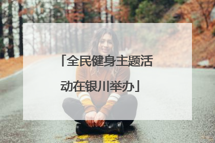 全民健身主题活动在银川举办