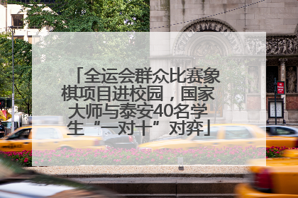 全运会群众比赛象棋项目进校园，国家大师与泰安40名学生“一对十”对弈