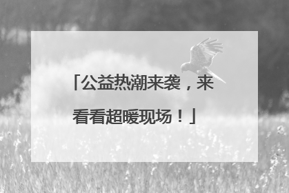 公益热潮来袭，来看看超暖现场！