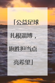 公益足球扎根淄博，旗胜担当点亮希望