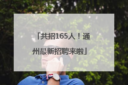 共招165人！通州最新招聘来啦