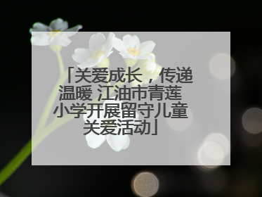 关爱成长，传递温暖 江油市青莲小学开展留守儿童关爱活动