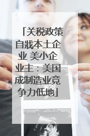 关税政策自戕本土企业 美小企业主：美国成制造业竞争力低地