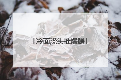 冷面浇头推爆鳝