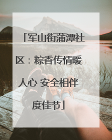军山街蒲潭社区：粽香传情暖人心 安全相伴度佳节