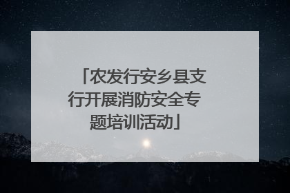 农发行安乡县支行开展消防安全专题培训活动