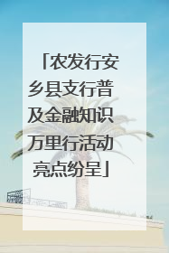 农发行安乡县支行普及金融知识万里行活动亮点纷呈