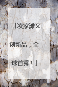凌家滩文创新品，全球首秀！