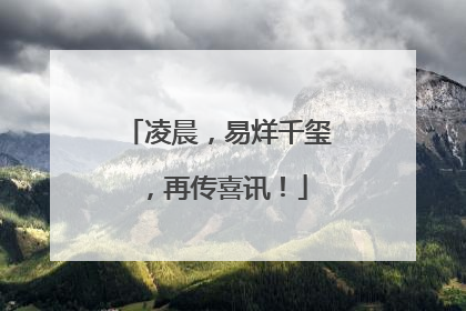 凌晨，易烊千玺，再传喜讯！