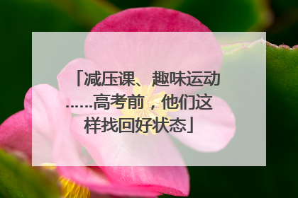 减压课、趣味运动……高考前，他们这样找回好状态