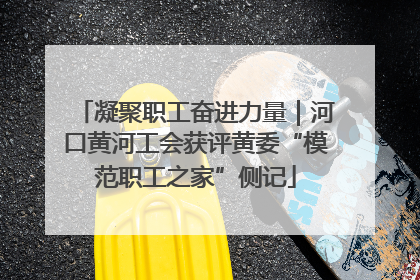 凝聚职工奋进力量｜河口黄河工会获评黄委“模范职工之家”侧记