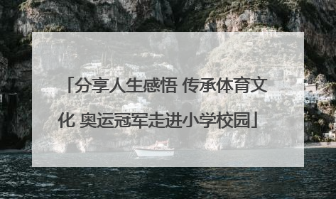 分享人生感悟 传承体育文化 奥运冠军走进小学校园