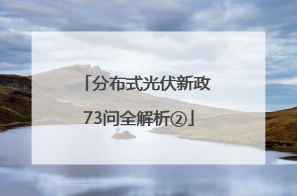 分布式光伏新政73问全解析②