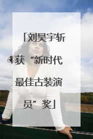 刘昊宇斩获“新时代最佳古装演员”奖